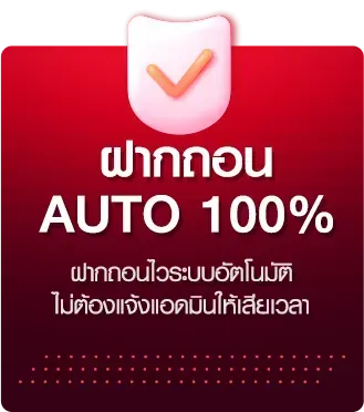 ฝากถอนออโต้