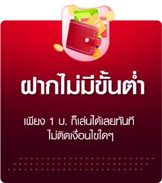 ฝากไม่มีขั้นต่ำ